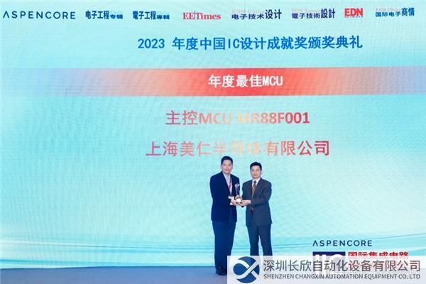 【新闻稿】铸就高品质家电芯片 美仁芯片获2023 IIC“年度最佳MCU”302.png