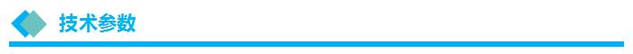 技术参数