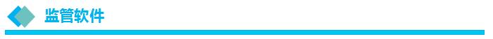 监管软件