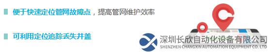 便于快速定位管网故障点，提高管网维护效率  可利用定位追踪丢失井盖