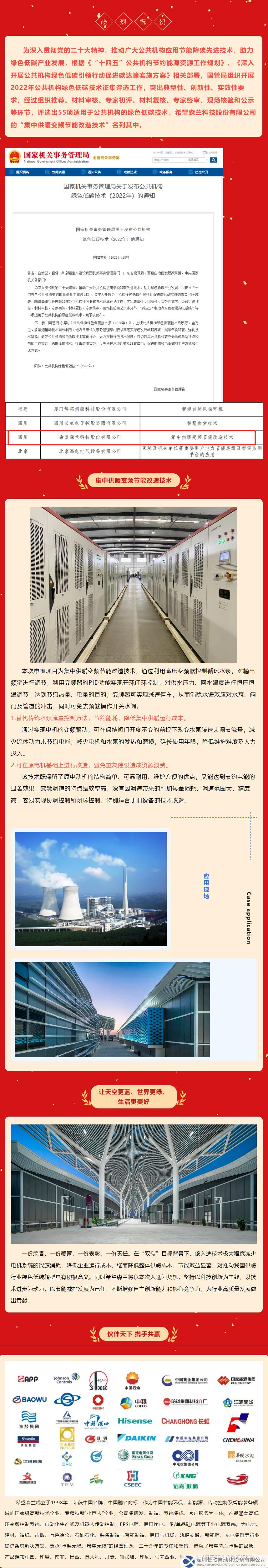 喜讯｜希望森兰集中供暖变频节能改造技术入选国管局“公共机构绿色低碳技术”名单 - 公司新闻 - 希望.png