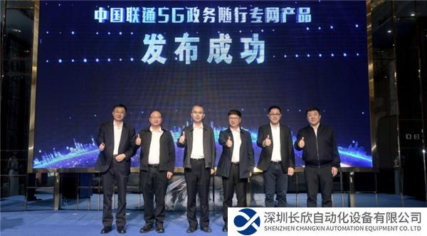 稿件1-【安全可信 政务随行】中国联通重磅发布“5G政务随行专网产品”(2)531.png