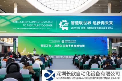 中国（济南）国际机床暨智能制造装备博览会同期论坛圆满举办511.png